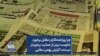 چرا روزنامه‌نگاران مقابل برخورد حکومت ایران از حمایت برخوردار نیستند؛ گزارش بهمن سقایی