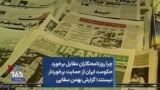 چرا روزنامه‌نگاران مقابل برخورد حکومت ایران از حمایت برخوردار نیستند؛ گزارش بهمن سقایی