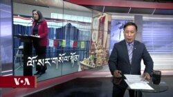 ཀུན་གླེང་གསར་འགྱུར། ༢༠༢༤ ལོའི་ཟླ་༢ ཚེས་༡༤ །