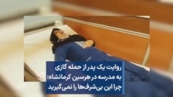روایت یک پدر از حمله گازی به مدرسه‌ای در هرسین کرمانشاه: چرا این بی‌شرف‌ها را نمی‌گیرید