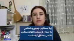ژیلا مستاجر: جمهوری اسلامی به استان کردستان «ادوات سنگین نظامی» منتقل کرده است 