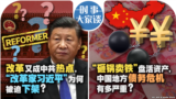 时事大家谈：改革又成中共热点，“改革家习近平”为何被迫下架？“砸锅卖铁”盘活资产，中国地方债务危机有多严重？