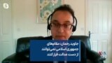 جاوید رحمان: مقام‌های جمهوری اسلامی نمی‌توانند از دست عدالت فرار کنند