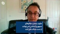 جاوید رحمان: مقام‌های جمهوری اسلامی نمی‌توانند از دست عدالت فرار کنند