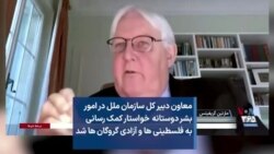معاون دبیر کل سازمان ملل در امور بشر دوستانه خواستار کمک رسانی به فلسطینی‌ها و آزادی گروگان‌ها شد