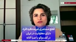 قطع مستمری غیرمنتظره افراد دارای معلولیت در ایران در گفت‌وگو با صبا آلاله