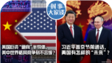 时事大家谈：美国巨资“砸向”半导体，美中世界格局竞争刻不容缓？习近平普京节前通话，两国有怎样的“未来”？