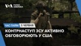 Контрнаступ ЗСУ активно обговорюють у США. ЧАС-ТАЙМ
