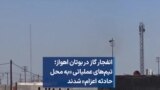 انفجار گاز در بوتان اهواز؛ تیم‌های عملیاتی «به محل حادثه اعزام» شدند 