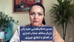 صدور احکام قضایی علیه زنان بازیگر مخالف حجاب اجباری در گفتگو با شقایق نوروزی