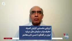 ارزیابی نخستین گزارش کمیته حقیقت‌یاب سازمان ملل درباره ایران در گفتگو با حسن نایب‌هاشم