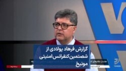 گزارش فرهاد پولادی از شصتمین کنفرانس امنیتی مونیخ