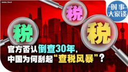 时事大家谈：官方否认倒查30年，中国为何刮起“查税风暴”？