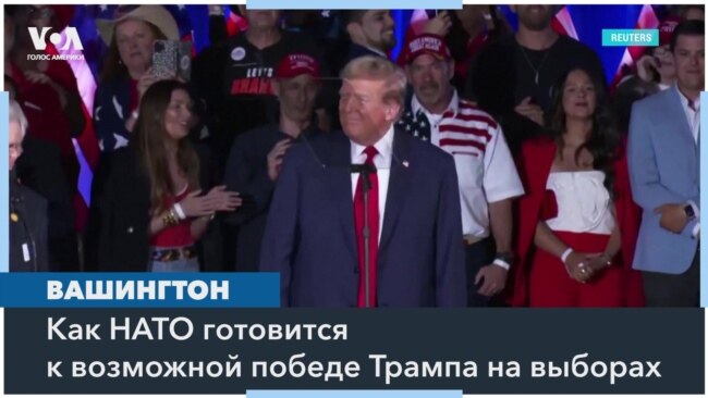 Трамп и НАТО: что может ждать Альянс после выборов в США? 
