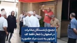 تجمع بازنشستگان مخابرات در اصفهان با شعار «فقط کف خیابون به‌ دست میاد حقمون»