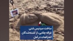 ساخت سردیس شنی غزاله چلابی، از کشته‌شدگان اعتراضات در آمل