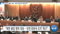 [VOA 뉴스] 북한 ‘유조선 활동’ 급증…제재 대상인데 ‘운항 증가’