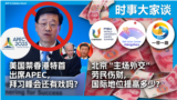 时事大家谈：美国禁香港特首出席APEC，拜习峰会还有戏吗？北京“主场外交”劳民伤财，国际地位提高多少？