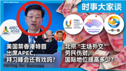 VOA卫视-时事大家谈：美国禁香港特首出席APEC，拜习峰会还有戏吗？北京“主场外交”劳民伤财，国际地位提高多少？
