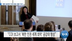 [VOA 뉴스] 북한 정부에 ‘인권 존중·대화’ 촉구