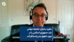 جاوید رحمان: جامعه جهانی باید جمهوری اسلامی را در مورد حقوق بشر پاسخگو کند