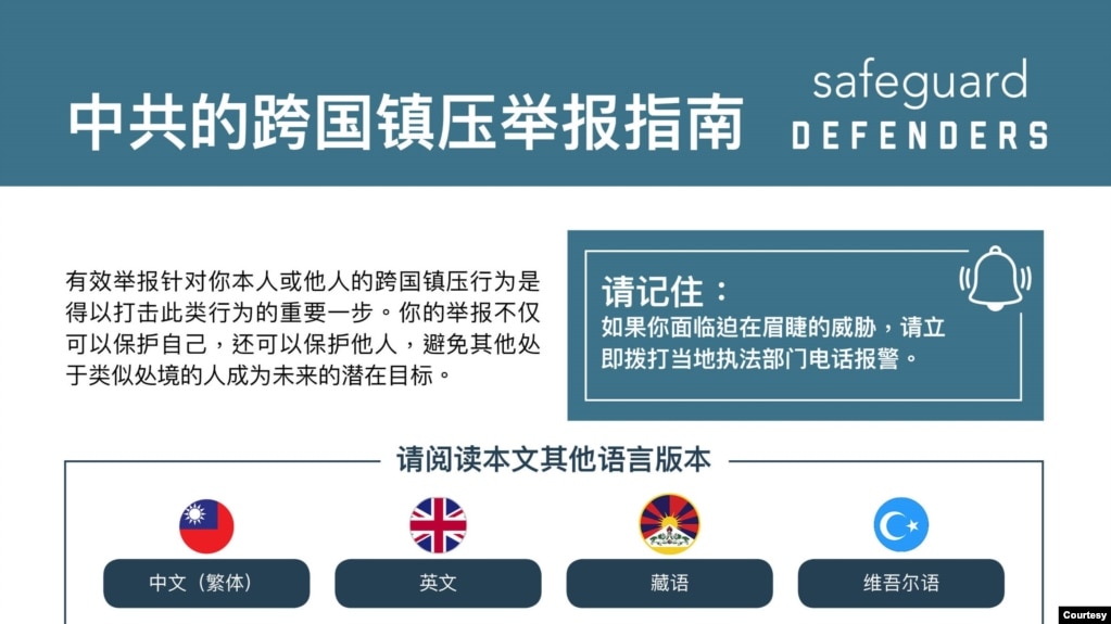 国际人权组织“保护卫士”(Safeguard Defenders)发布多语种“跨国镇压举报指南”。(photo:VOA)