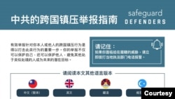 國際人權組織“保護衛士”(Safeguard Defenders)發布多語種“跨國鎮壓舉報指南”。