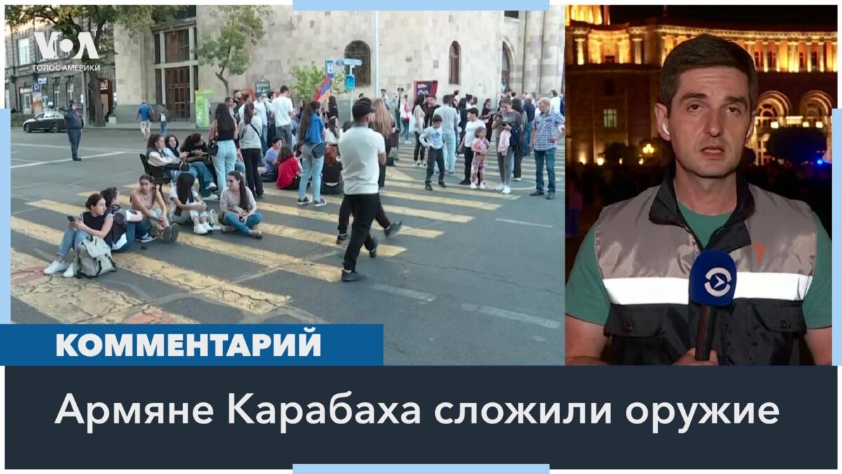 Прекращение огня в Карабахе и протесты в Ереване