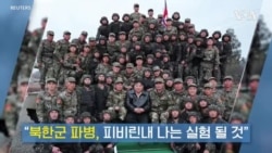 [VOA 인터뷰 하이라이트] “북한군 파병, 피비린내 나는 실험 될 것”