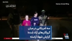 سه آمریکایی در میان گروگان‌های آزاد شده؛ گزارش شهلا آراسته