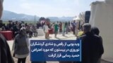 ویدیویی از رقص و شادی گردشگران نوروزی در بیستون که مورد اعتراض حمید رسایی قرار گرفت