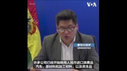 玻利维亚要用人民币挑战美元主导地位 