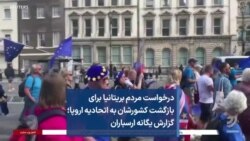 درخواست مردم بریتانیا برای بازگشت کشورشان به اتحادیه اروپا؛ گزارش یگانه ارسباران
