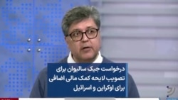 درخواست جیک سالیوان برای تصویب لایحه کمک مالی اضافی برای اوکراین و اسرائیل