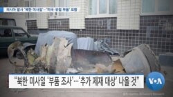 [VOA 뉴스] 러시아 발사 ‘북한 미사일’…‘미국·유럽 부품’ 포함