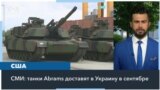 СМИ: США поставят Украине танки Abrams в сентябре 