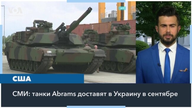 СМИ: США поставят Украине танки Abrams в сентябре 