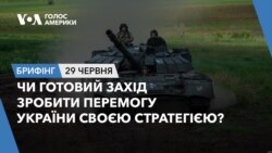 Брифінг. Чи готовий Захід зробити перемогу України своєю стратегією?