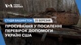 Просування у посиленні перевірок допомоги Україні США. СТУДІЯ ВАШИНГТОН