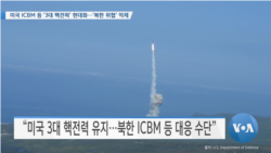 [VOA 뉴스] 미국 ICBM 등 ‘3대 핵전력’ 현대화…‘북한 위협’ 억제