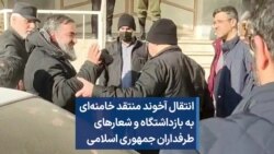 انتقال آخوند منتقد خامنه‌ای به بازداشتگاه و شعارهای طرفداران جمهوری اسلامی
