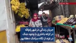 جریان زندگی در شهر رام‌الله در کرانه باختری با وجود جنگ در غزه،‌ از نگاه سیامک دهقانپور