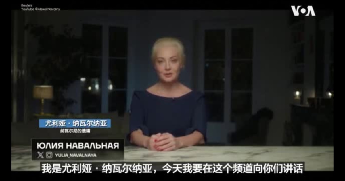 纳瓦尔尼的遗孀表示要继续为自由的俄罗斯而奋斗