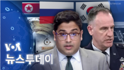 [VOA 뉴스 투데이] 2024년 2월 6일