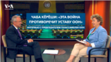 «Эта война противоречит уставу ООН». Интервью с председателем Генассамблеи ООН