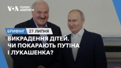 Брифінг. Викрадення дітей. Чи покарають Путіна і Лукашенка?