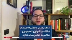 شاهین مدرس: حوثی‌ها چیزی جز امکانات و تکنولوژی که جمهوری اسلامی به آنها می‌رساند ندارند