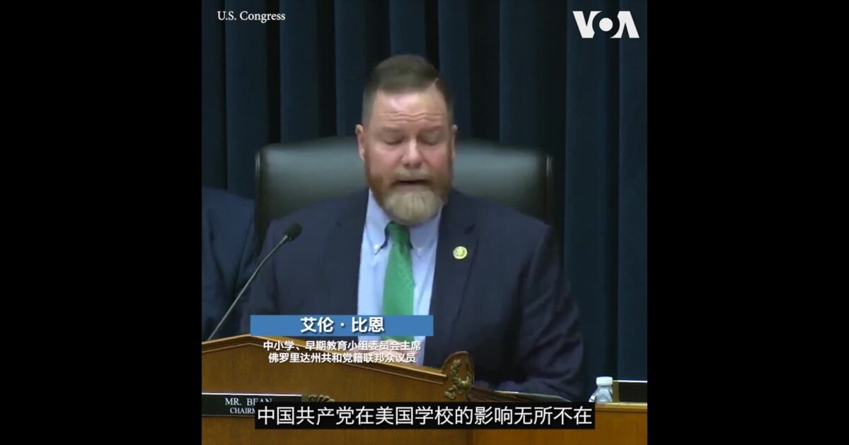 议员担心美国中小学的“孔子课堂”扼杀美国的学术自由