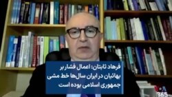 فرهاد ثابتان: اعمال فشار بر بهائیان در ایران سال‌ها خط مشی جمهوری اسلامی بوده است