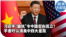 时事大家谈：习近平“偏执”令中国孤立？ 学者吁认清美中四大差距